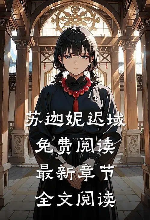 苏迦妮迟域免费阅读最新章节全文阅读