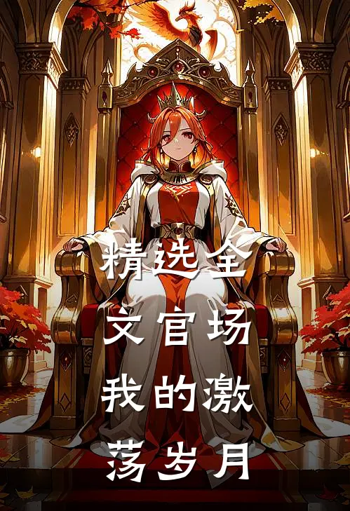 精选全文官场：我的激荡岁月