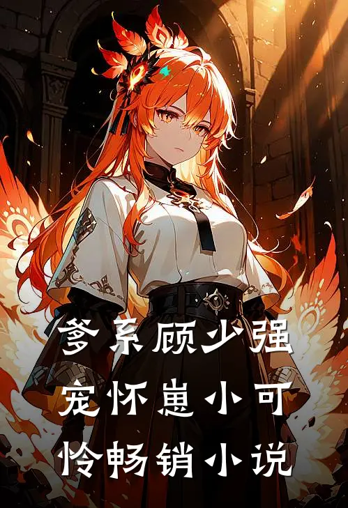 爹系顾少强宠怀崽小可怜畅销小说