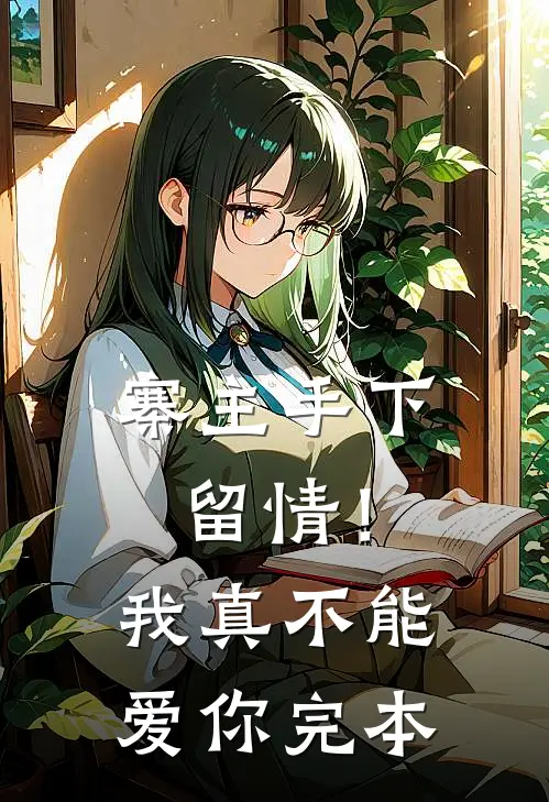 寨主手下留情！我真不能爱你完本