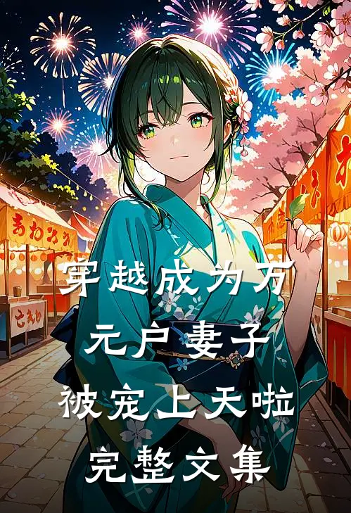 穿越成为万元户妻子，被宠上天啦完整文集