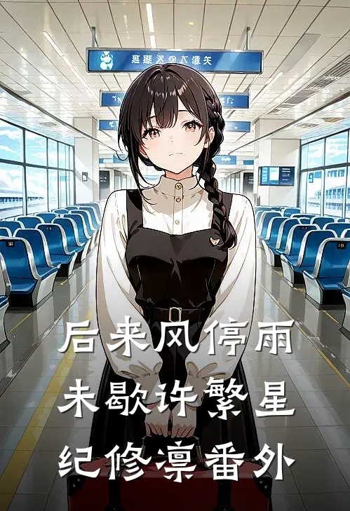 后来风停雨未歇许繁星纪修凛番外