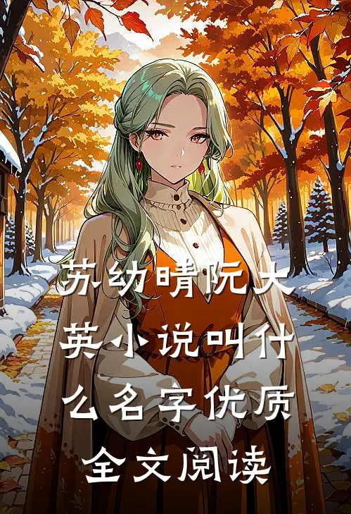 苏幼晴阮大英小说叫什么名字优质全文阅读