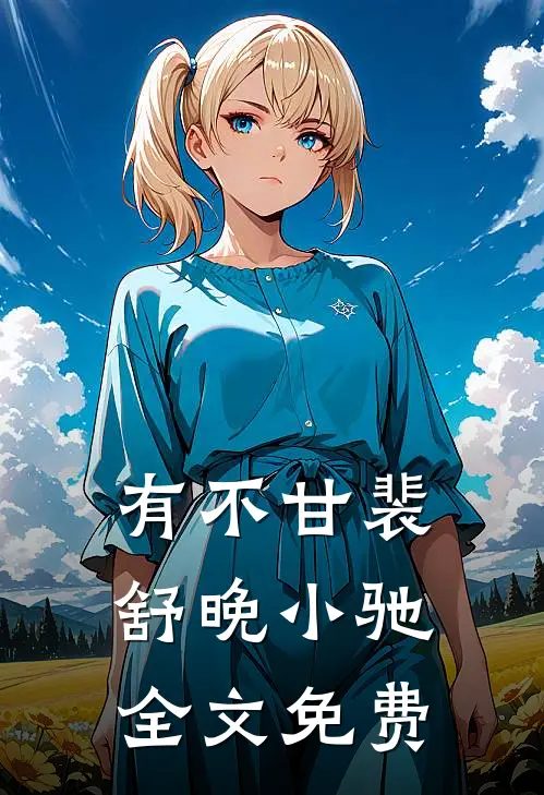 有不甘裴舒晚小驰全文免费
