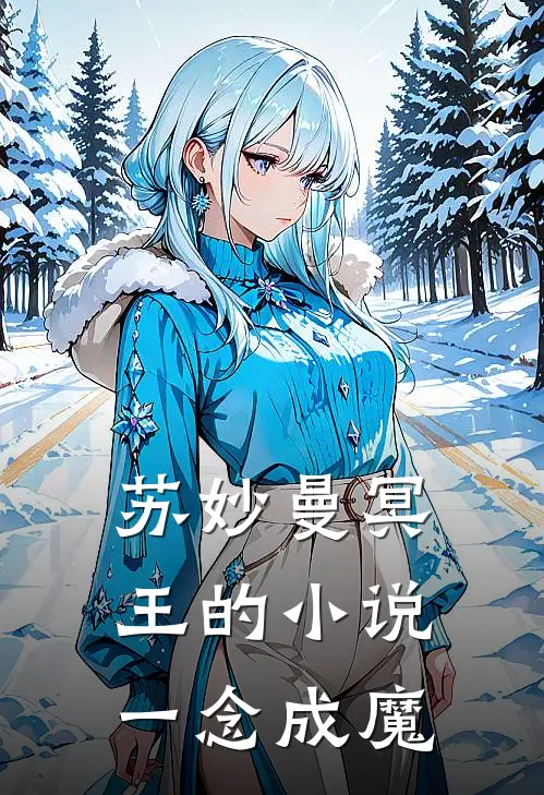 苏妙曼冥王的小说一念成魔