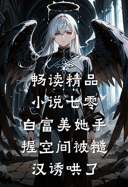 畅读精品小说七零：白富美她手握空间被糙汉诱哄了