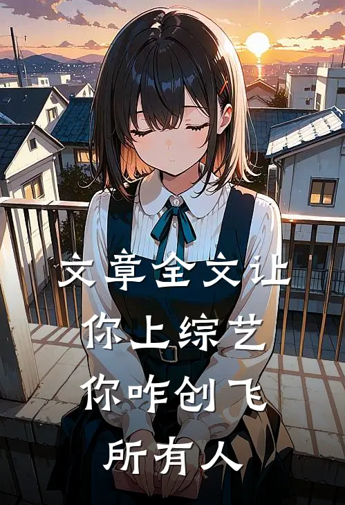 文章全文让你上综艺，你咋创飞所有人