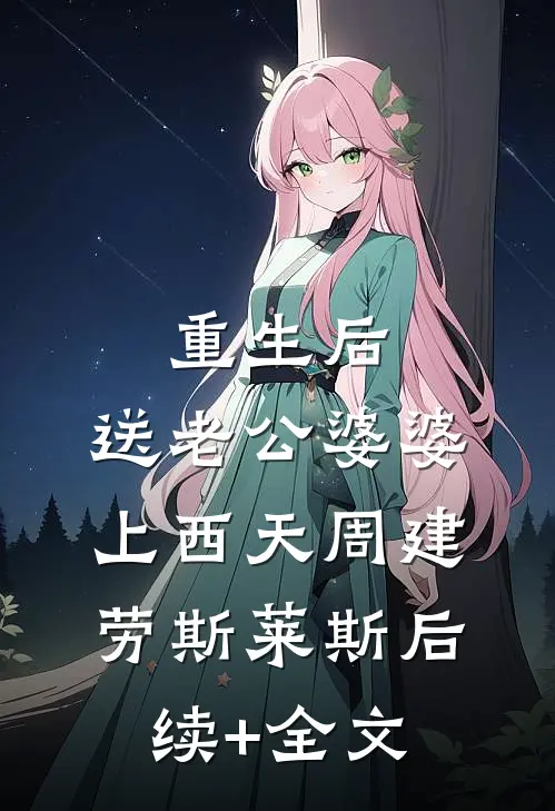 重生后，送老公婆婆上西天周建劳斯莱斯后续+全文