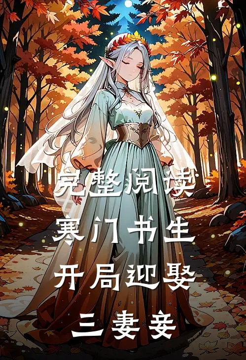 完整阅读寒门书生：开局迎娶三妻妾