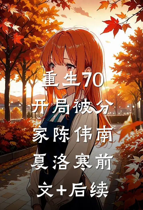 重生70，开局被分家陈伟南夏洛寒前文+后续