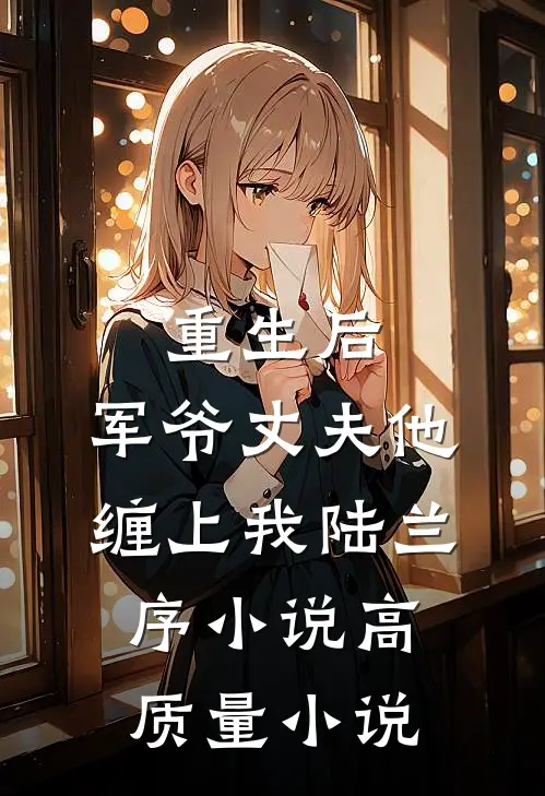 重生后,军爷丈夫他缠上我陆兰序小说高质量小说