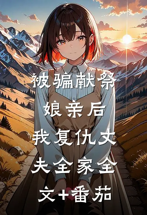 被骗献祭娘亲后，我复仇丈夫全家全文+番茄