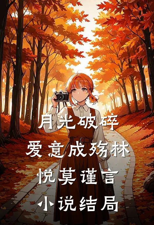 月光破碎，爱意成殇林悦莫谨言小说结局