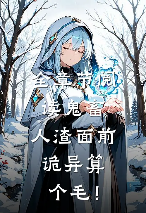 全章节阅读鬼畜：人渣面前，诡异算个毛！
