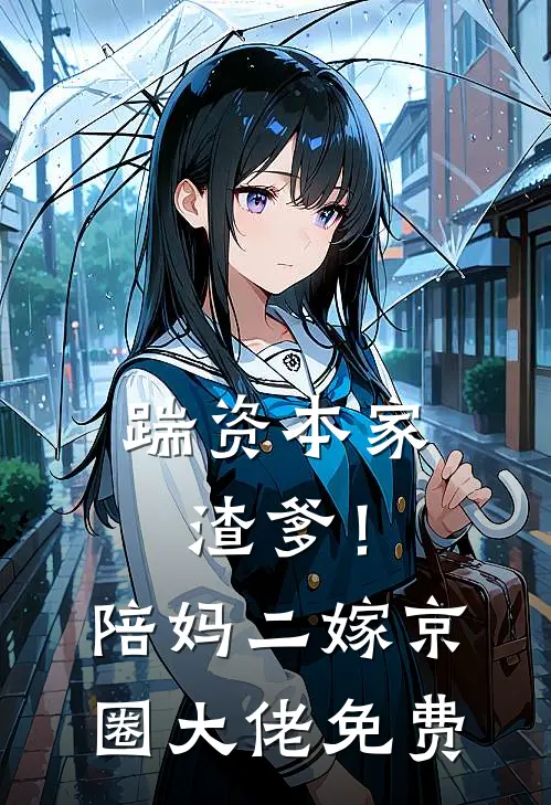 踹资本家渣爹！陪妈二嫁京圈大佬免费