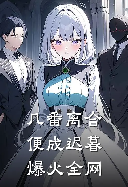 几番离合，便成迟暮爆火全网