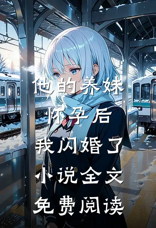他的养妹怀孕后，我闪婚了小说全文免费阅读