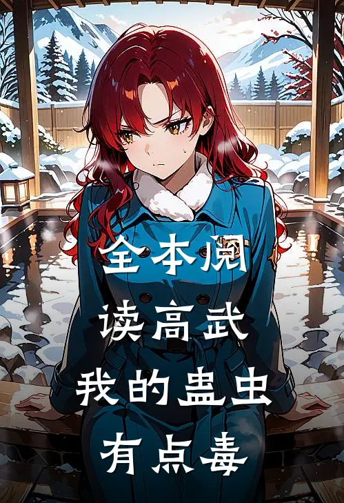 全本阅读高武：我的蛊虫有点毒