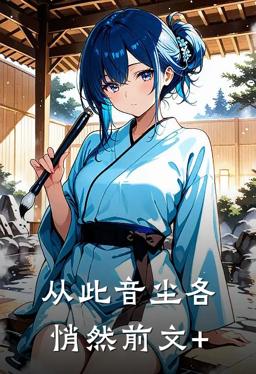 从此音尘各悄然前文+