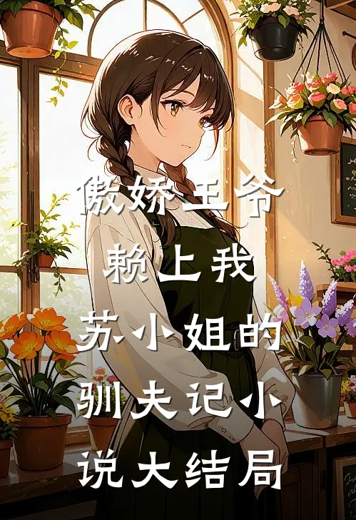 傲娇王爷赖上我：苏小姐的驯夫记小说大结局