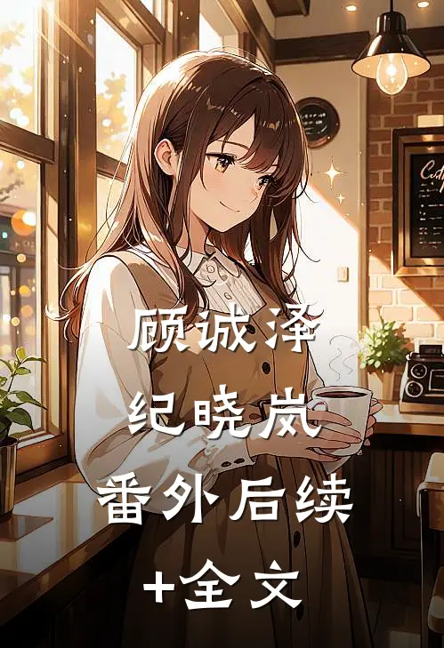 顾诚泽纪晓岚： 番外后续+全文