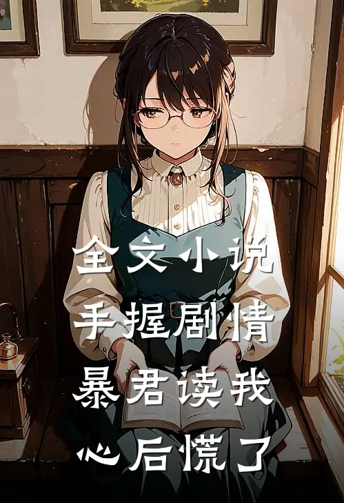 全文小说手握剧情：暴君读我心后慌了
