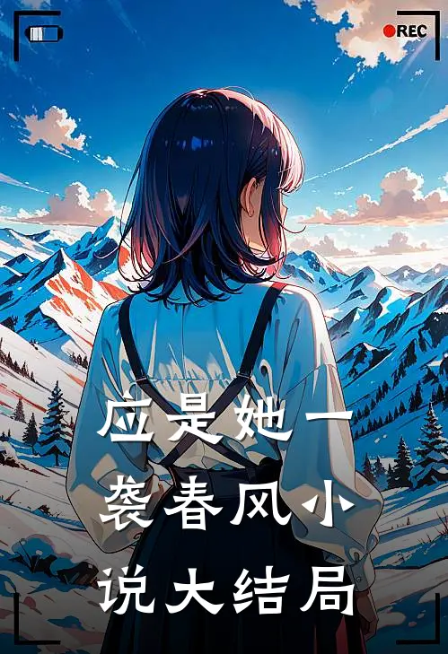 应是她一袭春风小说大结局