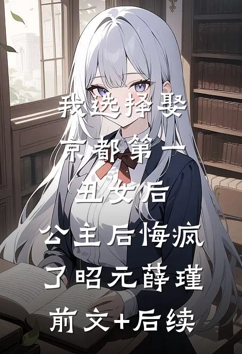 我选择娶京都第一丑女后，公主后悔疯了昭元薛瑾前文+后续
