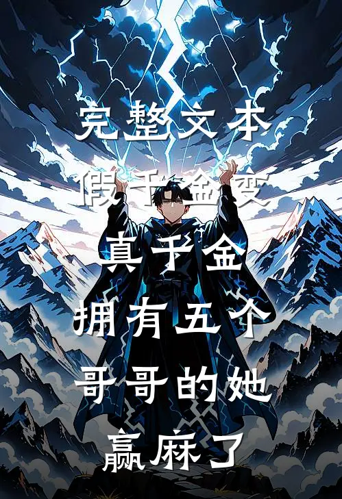 完整文本假千金变真千金，拥有五个哥哥的她赢麻了