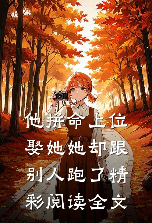 他拼命上位娶她她却跟别人跑了精彩阅读全文