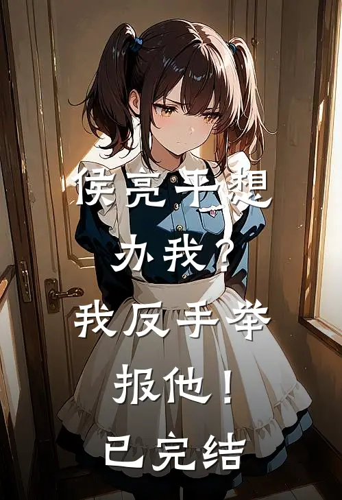 侯亮平想办我？我反手举报他！已完结