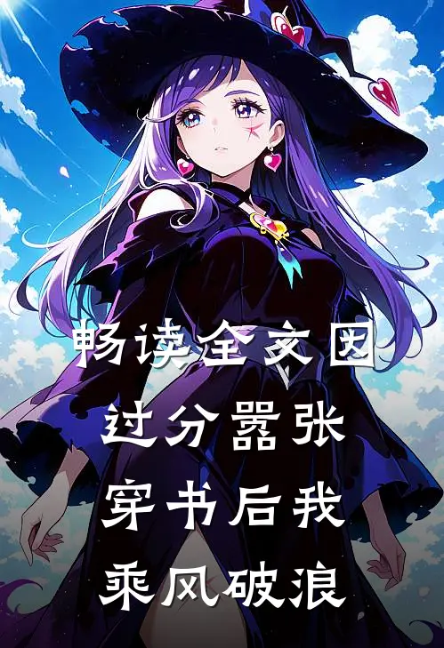 畅读全文因过分嚣张，穿书后我乘风破浪