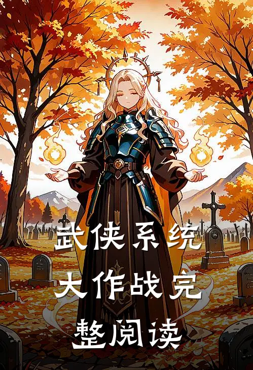武侠系统大作战完整阅读