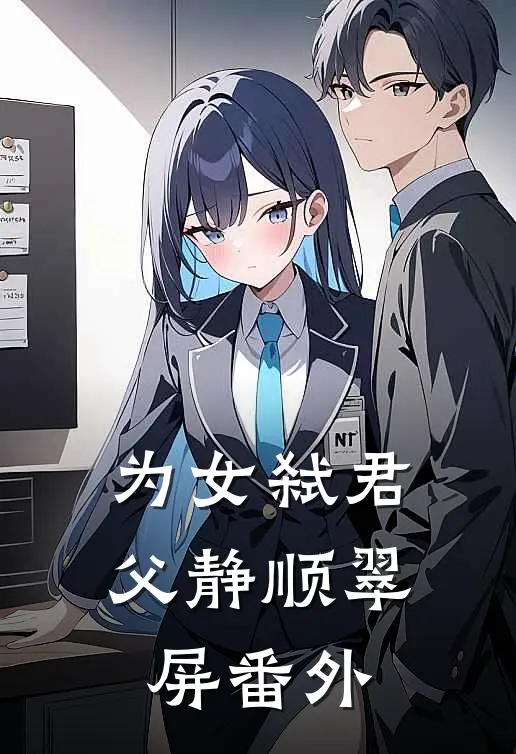 为女弑君父静顺翠屏 番外
