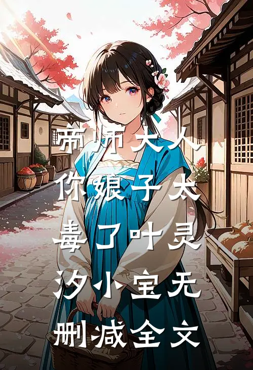 帝师大人，你娘子太毒了叶灵汐小宝无删减全文