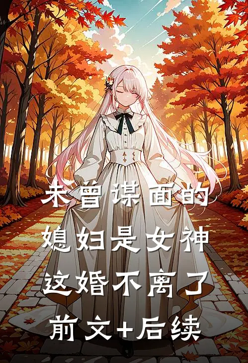 未曾谋面的媳妇是女神，这婚不离了前文+后续