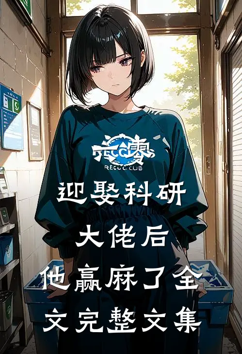 六零:迎娶科研大佬后,他赢麻了全文完整文集