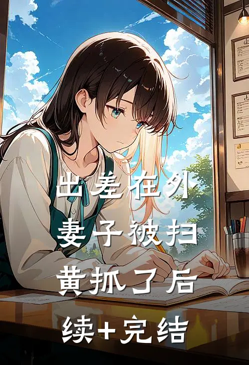 出差在外妻子被扫黄抓了后续+完结