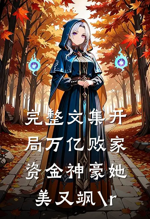 完整文集开局万亿败家资金神豪她美又飒\r
