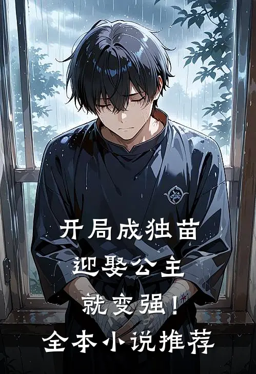 开局成独苗，迎娶公主就变强！全本小说推荐