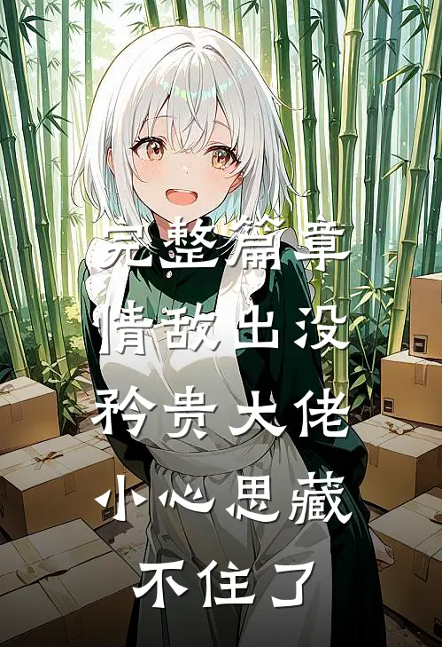 完整篇章情敌出没，矜贵大佬小心思藏不住了