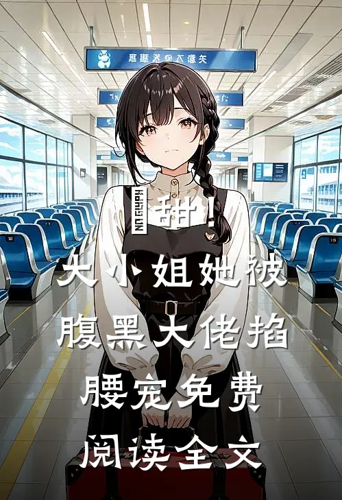 齁甜！大小姐她被腹黑大佬掐腰宠免费阅读全文