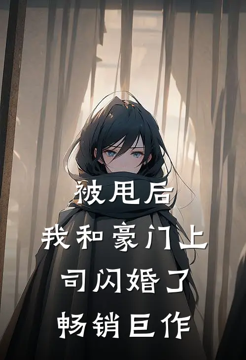 被甩后，我和豪门上司闪婚了畅销巨作