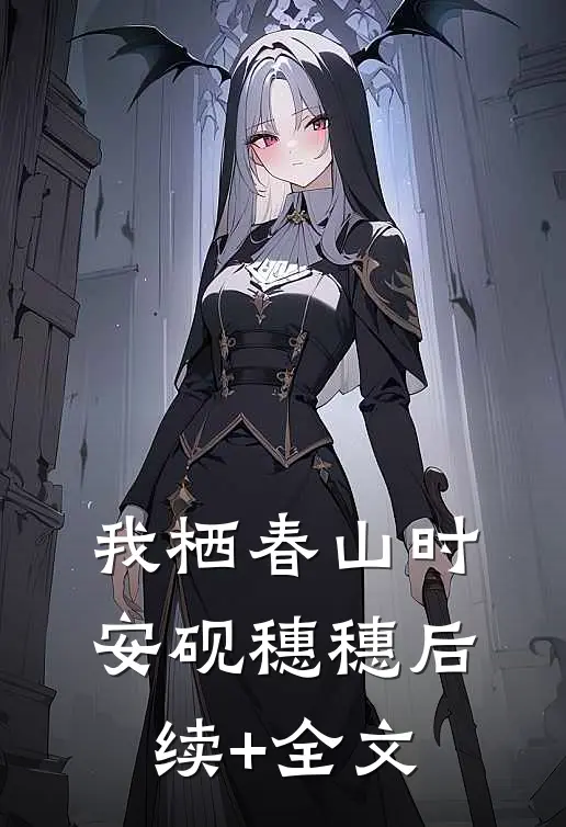 我栖春山时安砚穗穗后续+全文