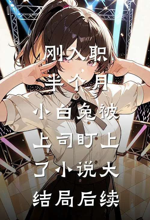 刚入职半个月，小白兔被上司盯上了小说大结局后续