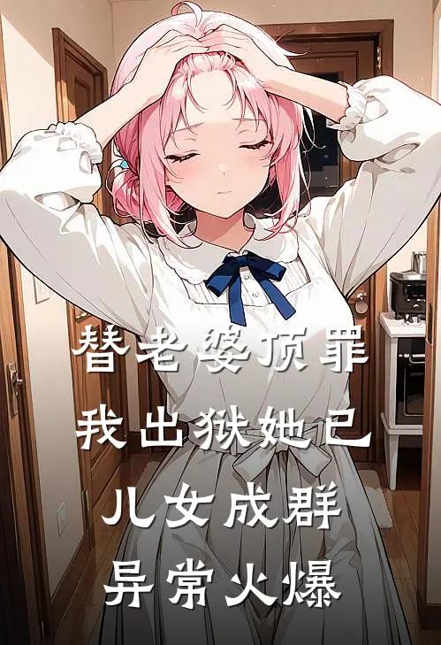 替老婆顶罪，我出狱她已儿女成群异常火爆