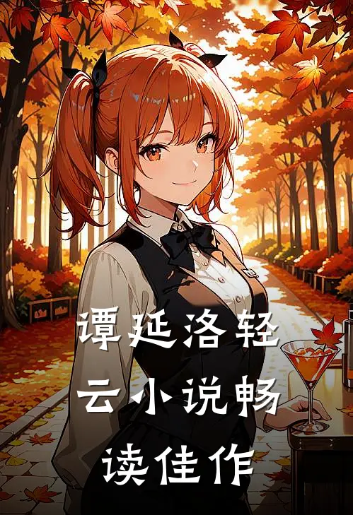 谭延洛轻云小说畅读佳作