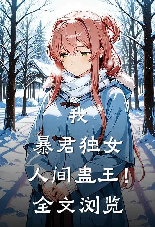 我，暴君独女，人间蛊王！全文浏览