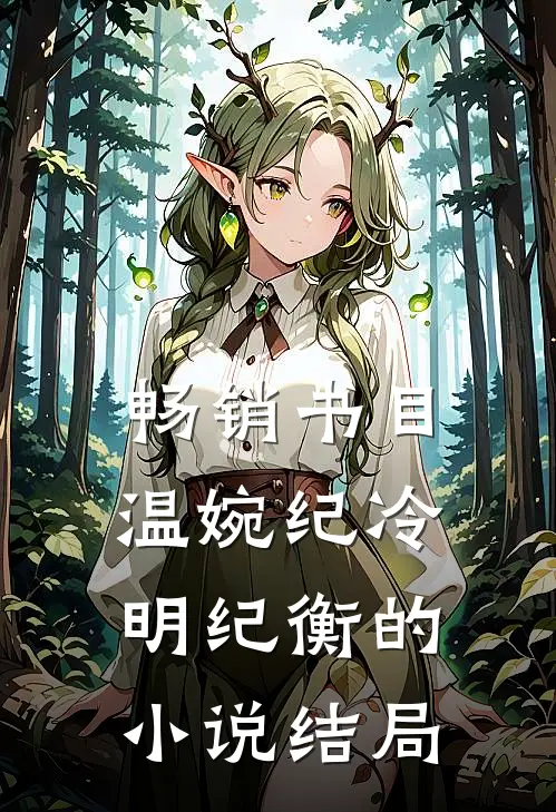 畅销书目温婉纪冷明纪衡的小说结局