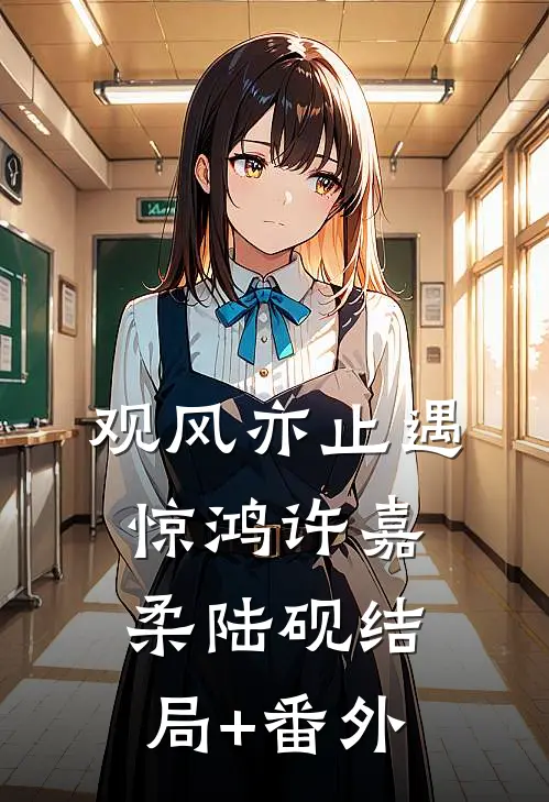 观风亦止遇惊鸿许嘉柔陆砚结局+番外